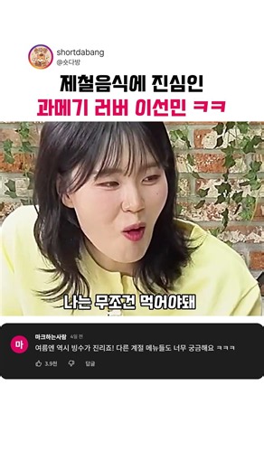 제철음식에 진심인 과메기 러버 이선민 ㅋㅋ