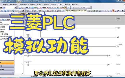 三菱PLC编程软件GX Works2的模拟功能，模拟程序运行