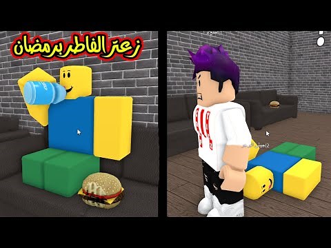 قصص كربتز زعتر الفاطر في رمضان وكربتز يطرده من البيت لعبة roblox !!