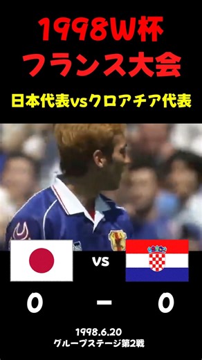 【W杯"1998】日本代表vsクロアチア代表【オーバーヘッド】 #日本代表 #サッカー #ワールドカップ