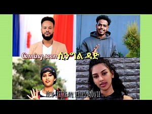 NEW ERITREAN SERIES Movie 2025 # Singl Dad "ሲንግል ዳዱ" coming soon