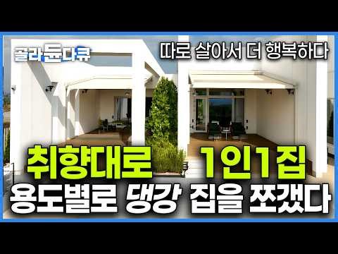 집을 썩둑 썰어 3채로 지었다. 거실동, 주거동, 부엌동 용도별로 3개 동으로 나눠서 1인1건물 누리는 부부. 공간분리가 이렇게 깔끔하다니 ｜건축탐구 집｜#골라듄다큐