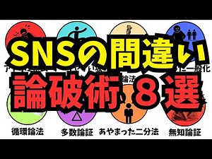 言いくるめられてない？議論に強くなる【詭弁・誤謬】８選