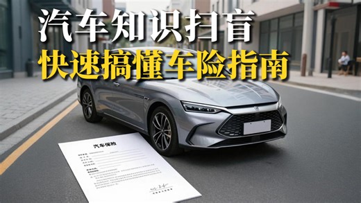 汽车上保险时哪些是必须买的？一次性讲透车险避坑指南！