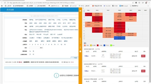 上海大学选课界面优化插件