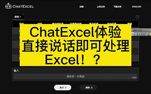 体验ChatExcel，聊着天就能把Excel表格处理啦？