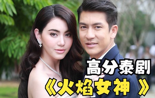 一口气看完泰剧推荐《火焰女神 》丽莎霸气复仇 却遭到母亲的谴责