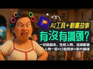 【全是技巧】AI動畫頻道副業大爆發🔥口型同步＋多語配音＋角色一致｜從0開始打造賺錢頻道！