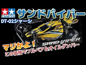 【タミヤ サンドバイパー】この価格でこの性能！