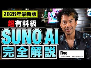 【2026年最新】プロが教えるSUNO AIの使い方を徹底解説
