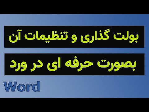 آموزش ورد: بولت گذاری و تنظیمات آن در ورد