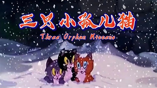【三只小孤儿猫 Three Orphan Kittens】第8届奥斯卡最佳动画短片1935