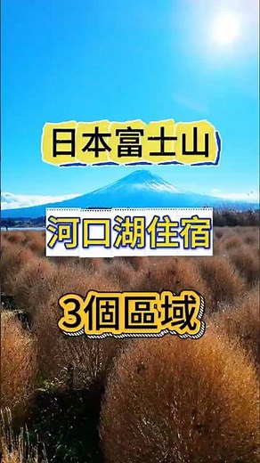 🏨 河口湖住宿攻略｜3 個區域怎麼選