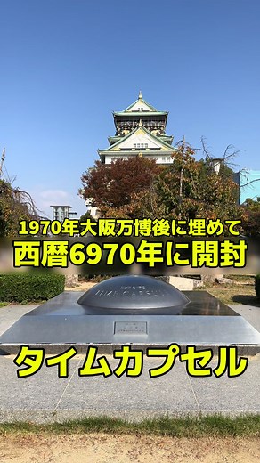 1970年大阪万博のタイムカプセル開封計画