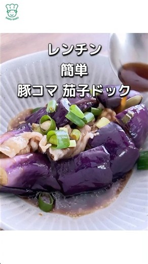 【 レンチン4分 】 簡単 茄子ドック 豚コマとナスで簡単おいしい 楽ちんレシピ #簡単レシピ