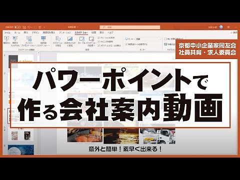 パワーポイントで作る会社案内動画