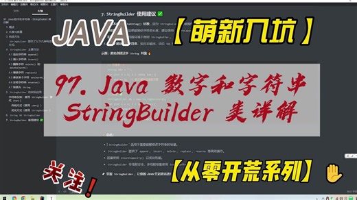 97. Java 数字和字符串 - StringBuilder 类详解