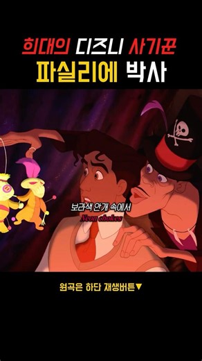 🎩디즈니 희대의 사기꾼, 영혼까지 털어가는 마성의 사기캐 #princess and the frog #drfacilier