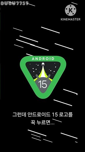 안드로이드 15 이스터에그 둘러보기
