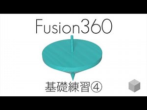 【Fusion360の使い方】基礎練習④ 1080p