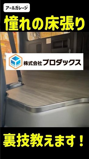 本編公開中🔥憧れの床張り＃ハイエース＃HIACE＃８型＃９型＃新型＃納車＃カスタム＃内装＃DIY＃初心者＃床張り＃プロダックス＃フロアタイル＃フロアパネル