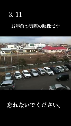 3.11 東日本大震災の記憶と教訓