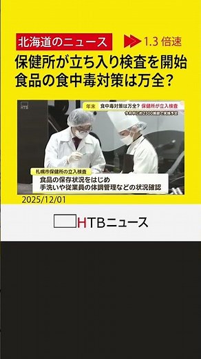 「手洗いの徹底重要」冬場に増えるノロウイルス食中毒防ぐため 札幌市保健所が食品の保存状況など立入検査