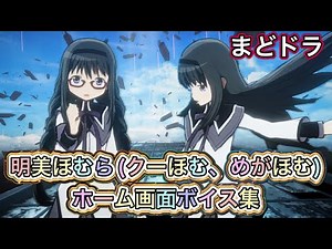 [Madoka Magica] Akemi Homura (Kuu Homura, Glasses Homura) Home Screen Voice Collection [Puella Ma...