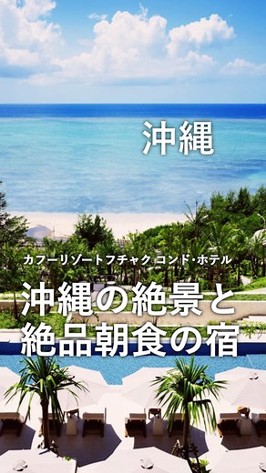 楽天トラベル【公式】 on Instagram: "「泊まってみたい！」と思ったら保存してね！ 利用者数No.1旅行予約サイト💚楽天トラベル 毎月5と0のつく日はホテル・温泉宿が最大20％OFFだからおトク😍 ーーーーーーーーーーーーーー 朝日を浴びながら、絶景バルコニーで贅沢モーニング🌅 朝からあぐー豚のしゃぶしゃぶで心もお腹も満たしてくれる🍽️ 海とつながるようなインフィニティプールで非日常体験🏖️ ーーーーーーーーーーーーーー 🏨カフーリゾートフチャク コンド・ホテル 📍沖縄県国頭郡 沖縄県国頭郡恩納村冨着志利福地原246-1 那覇空港よりお車で約60分（沖縄自動車道利用／最寄 石川IC） ーーーーーーーーーーーーーー プロフィールページのハイライトからは これまでに紹介した宿がエリアごとにチェックできるよ！ 👉 @rakutentravel 沖縄への旅の思い出もぜひコメント欄で教えてね🛫 ーーーーーーーーーーーーー #楽天トラベル #国内旅行 #旅行好き #旅行好きな人と繋がりたい #旅行 #カフーリゾートフチャクコンドホテル #沖縄旅行 #オーシャンビュー
