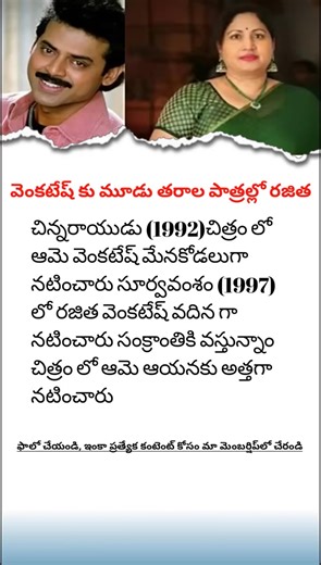 Telugu Talkies Trivia: Unveiling South Cinema Facts Explore the fascinating world of Telugu Cinema with Telugu Talkies Trivia. We dive deep into Tollywood facts, revealing hidden gems, surprising trivia, and little-known details about your favorite stars and classic films. Discover how legendary actors like Venkatesh shared the screen with versatile artists like Rajitha in diverse roles spanning generations, from Suryavamsam to Sankranthi. Subscribe now for your daily dose of South Indian film h