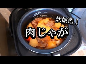 簡単すぎる「肉じゃが」の作り方！炊飯器でほったらかし♪