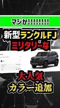 [Shocking] New Land Cruiser FJ body color revealed! The "Military Gray" that suits it so much bet...