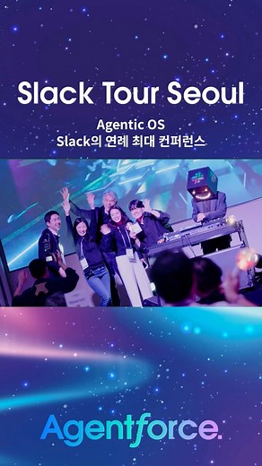 🚀 Agentic OS, “대화를 넘어 행동으로” AI가 더 이상 낯설지 않은 지금, 이제 일은 복잡한 앱과 툴을 넘나드는 과정이 아니라, 하나의 유기적인 흐름 안에서 연결되고 실행되어야 합니다. 🎯 Agentic OS, Slack Slack은 그 변화를 이끄는 중심에 있습니다. 지난 Slack Tour Seoul 2025에서는 Slack이 ‘Agentic OS’로서 어떻게 AI와 수많은 앱과 워크플로를 결합해 더 빠른 협업, 더 스마트한 실행을 가능하게 하는지 직접 확인할 수 있었습니다. 이제 대화는 행동이 되고, 협업은 곧 혁신이 됩니다. Slack이 만들어가는 ‘Agentic OS’ 시대의 일하는 방식을 지금 만나보세요. 📽️ 주요 세션 다시보기 https://sforce.co/3Lw0nD3 아래의 링크에서 더 많은 콘텐츠를 만나보실 수 있습니다. 🔗 https://sforce.co/4jUUPOK | Salesforce