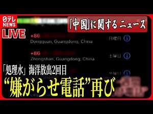 【ライブ】『中国に関するニュース』海洋放出2回目に中国反発 訪日中国人「気にしない」の声も…ラーメン店には再び“嫌がらせ電話” など――ニュースまとめライブ（日テレNEWS LIVE）