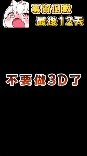 粉絲叫我放棄3D，我沉默了。 額度只有15000的我想做150萬的3D演唱會 3D募資倒數12天【天使Vtuber小雪Yukichan】#台灣Vtuber
