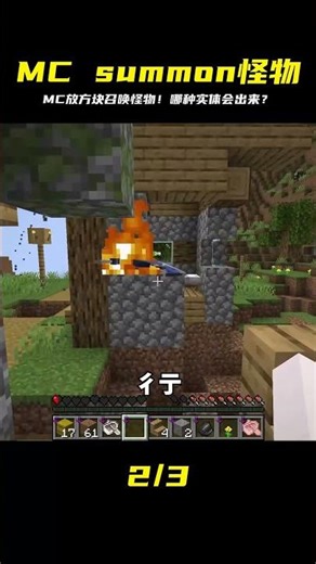 MC你放置方塊，召喚了哪種怪物？！隨機實體出現在你的世界里 #我的世界 #Minecraft #游戏 #游戏解说 #生存