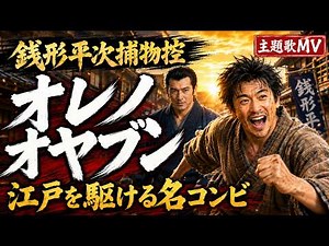 江戸の粋と男の絆。【銭形平次 オリジナル主題歌】オレノオヤブン カラオケ配信中 Music Video｜八五郎売り出す 劇中曲