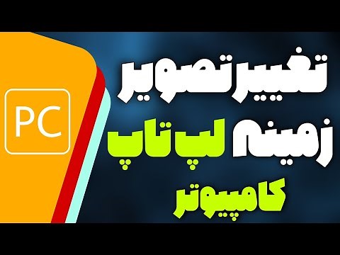 چگونه پس زمینه لپ تاپ را عوض کنیم در ویندوز/تغییر تصویر زمینه کامپیوتر(PC)ویندوز