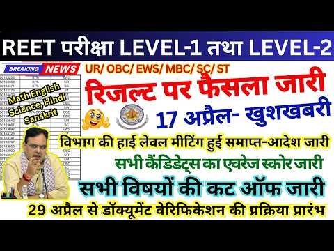 REET MAINS CUT OFF 2026 || REET MAINS LEVEL 1 CUT OFF || REET LEVEL 2 CUT OFF 2026 ALL SUBJECT