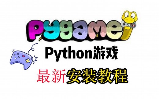 pygame的安装方法，简单易学包教包会