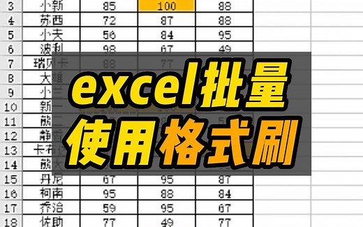 格式刷的3种花式用法，批量使用教程get！