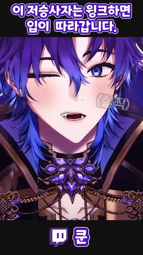 저승사자의 윙크와 나의 느낌!