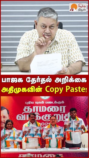 பாஜக தேர்தல் அறிக்கை அதிமுகவின் Copy Paste! | Badri Seshadri | EPS | BJP | ADMK | Annamalai