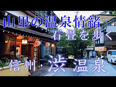 渋温泉の街並み：信州の観光名所 九湯（外湯）と温泉旅館～金具屋、つばたや、湯本旅館。安代温泉。千と千尋。ノスタルジックな秋の温泉街を散策／Shibu Hot Spring, Nagano, Japan