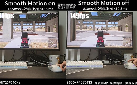 FPS游戏 开启Smooth motion对比未开启的操作延迟