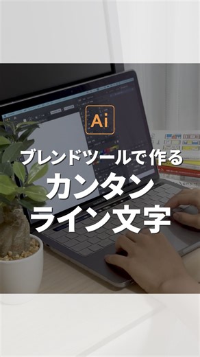フジ｜スキルが仕事に繋がるデザインTips | ✑線を並べるだけで作れる “ライン文字”の作り方 ⁡ Illustratorで 線が並んだ文字デザインを作る時 1本ずつコピーして並べるのって 地味に手間がかかって大変… ⁡ そんな時に便利なのが ブレンドツール！ ⁡ 2本の線を用意して ステップ数を設定するだけで... | Instagram
