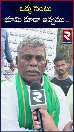 ఒక్క సెంటు భూమి కూడా ఇవ్వము | Munjeru Village Farmers Protest | Vizianagaram | RTV
