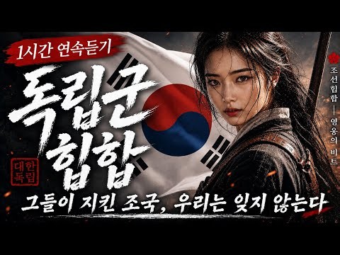 조선힙합 | 우연히 들었는데.. 너무 좋은 조선힙합🔥영웅의 비트 독립군 힙합 1시간 연속듣기 | 광복 81주년 특집 | Korean Traditional Hip Hop #국악힙합