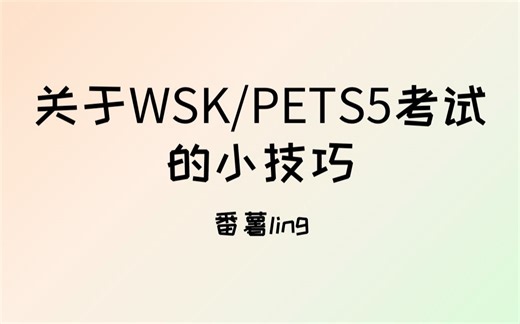 关于WSK/PETS5考试的小技巧 [EP3]