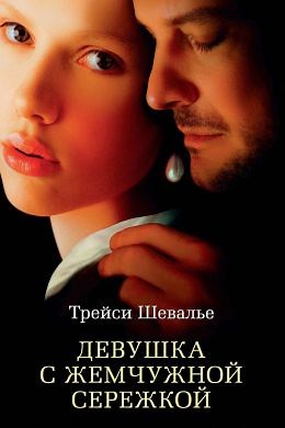 Девушка с жемчужной сережкой (2003) — Фильм.ру